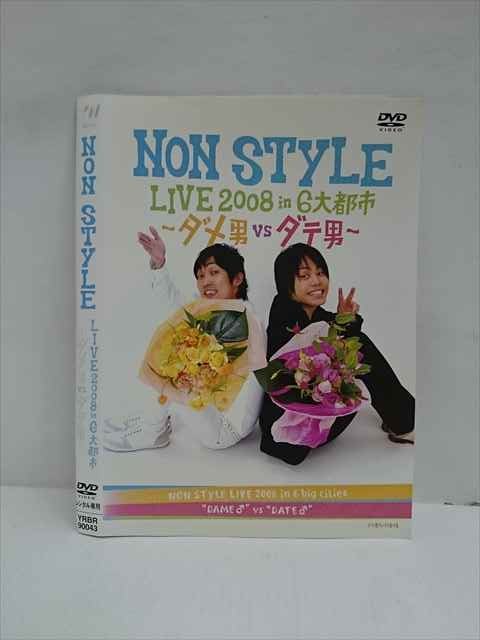 ○012971 レンタルUP：DVD NON STYLE LIVE2008 in 6大都市 ーダメ男VSダテ男ー 90043 ※ケース無