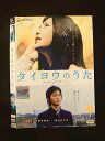 ○012885 レンタルUP:DVD タイヨウのうた 1389 ※ケース無