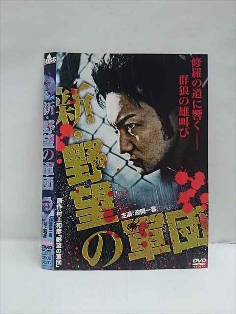 ○013130 レンタルUP*DVD 新・野望の軍団 9007 ※ケース無