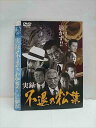 ○013130 レンタルUP*DVD 実録 不退の松葉 6389 ※ケース無