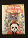 ○013192 レンタルUP:DVD 喜劇王 しんべえす2 00030 ※ケース無