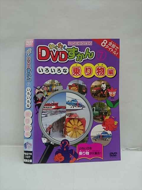 【ワンダフルデー★12月1日はポイント10倍】 ○013201 レンタルUP：DVD わくわくDVDずかん 7 いろいろな乗り物編 107 ※ケース無