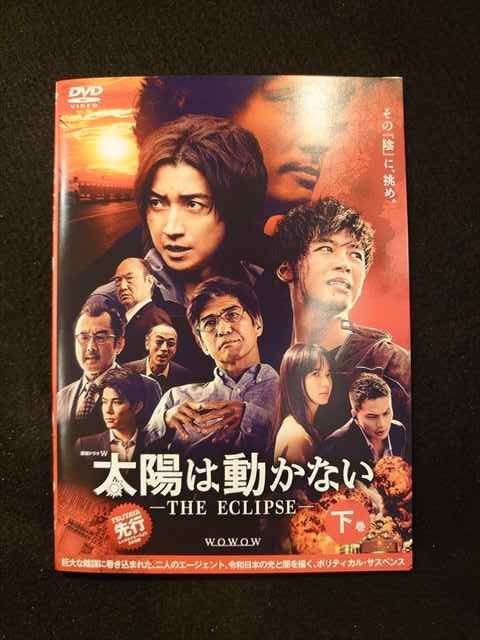 xs705 レンタルUP：DVD 太陽は動かない THE ECLIPSE 全3巻 ※ケース無