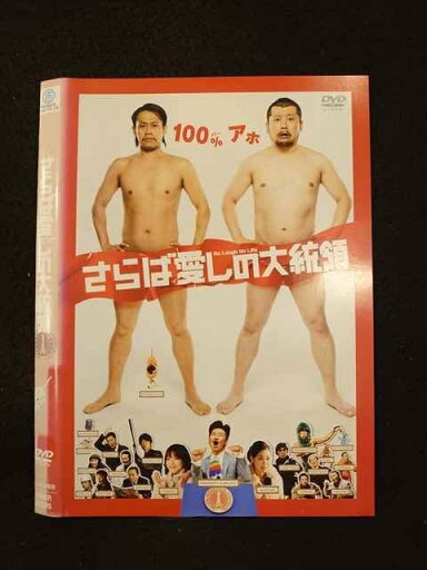 ○013503 レンタルUP*DVD さらば愛しの大統領 90395 ※ケース無 ○013503 レンタルUP*DVD さらば愛しの大統領 90395 ※ケース無