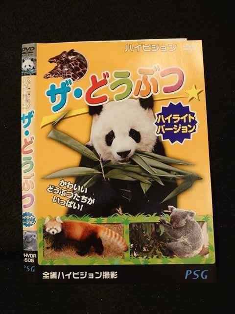 【ワンダフルデー★12月1日はポイント10倍】 ○013671 レンタルUP*DVD ハイビジョン ザ・どうぶつ ハイライトバージョン 505 ※ケース無