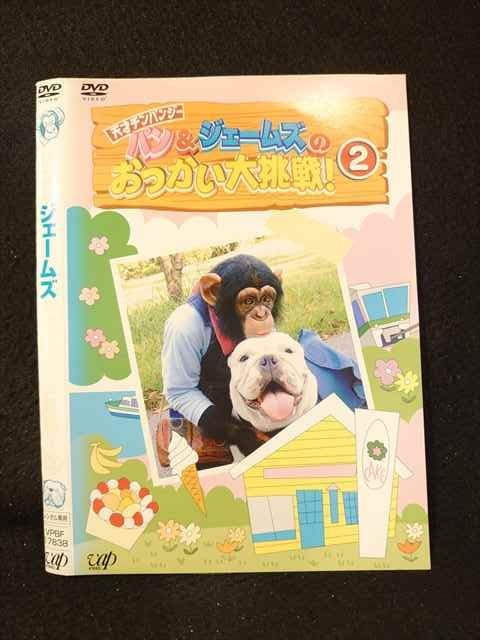 【ワンダフルデー★12月1日はポイント10倍】 ○013671 レンタルUP*DVD 天才チンパンジー パン&ジェームズのおつかい大挑戦！2 17838 ※ケース無