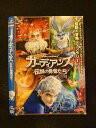 ○013716 レンタルUP*DVD ガーディアンズ 伝説の勇者たち 118930 ※ケース無