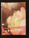 ys0192 レンタルUP◇DVD ステキな片想い 全4巻 ※ケース無