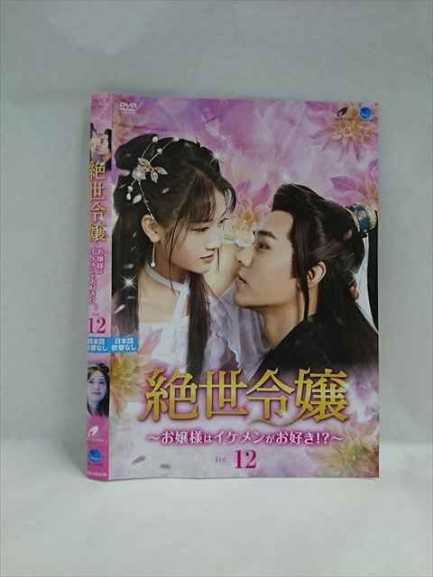 ys0193 レンタルUP◇DVD 絶世令嬢 お嬢様はイケメンがお好き！？ 全12巻 ※ケース無