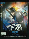 ys0194 レンタルUP#DVD 下忍 全2巻 ※ケース無