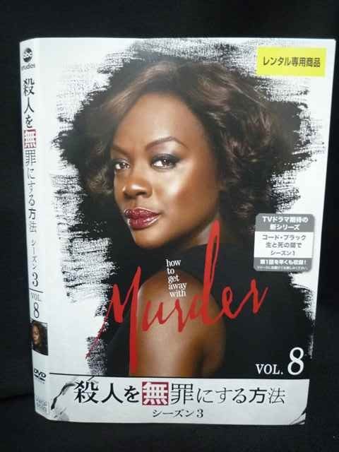 ys0196 レンタルUP◇DVD 殺人を無罪にする方法 シーズン3 全8巻 ※ケース無