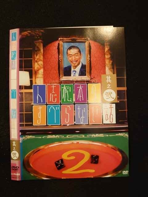 ○014047 レンタルUP*DVD 人志松本のすべらない話 其之弐 00171 ※ケース無