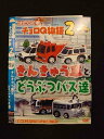 ○014125 レンタルUP*DVD はたらく車 チョロQ物語2 きんきゅう車とどうぶつバス達 4104 ※ケース無