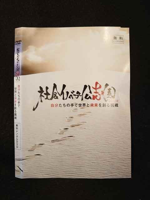 楽天ステップREIKODO○014142 レンタルUP●DVD 社会イノベーター公志園 2013/14 自分たちの手で世界と未来を創る挑戦 ※ケース無