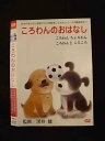 ○014164 レンタルUP■DVD ころわんのおはなし ころわんちょろわん ころわんところころ 7593 ※ケース無
