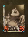 ○014177 レンタルUP*DVD ほんとにあった!呪いのビデオ36 01209 ※ケース無