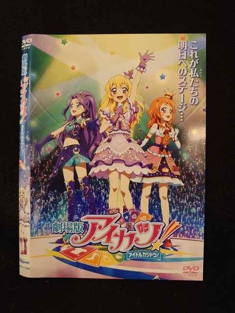 アイカツ ○014187 レンタルUP■DVD 劇場版 アイカツ！ アイドルカツドウ！ 11200 ※ケース無