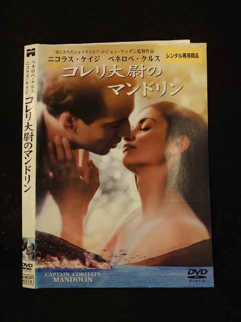 ○014018 レンタルUP*DVD コレリ大尉のマンドリン 4319 ※ケース無
