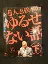 ○014045 レンタルUP*DVD 元祖人志松本のゆるせない話 下 90408 ※ケース無