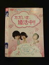 ○014267 レンタルUP■DVD ただいま、婚活中!! 77 ※ケース無