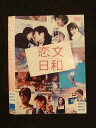 ○014338 レンタルUP■DVD 恋文日和 2962 ※ケース無