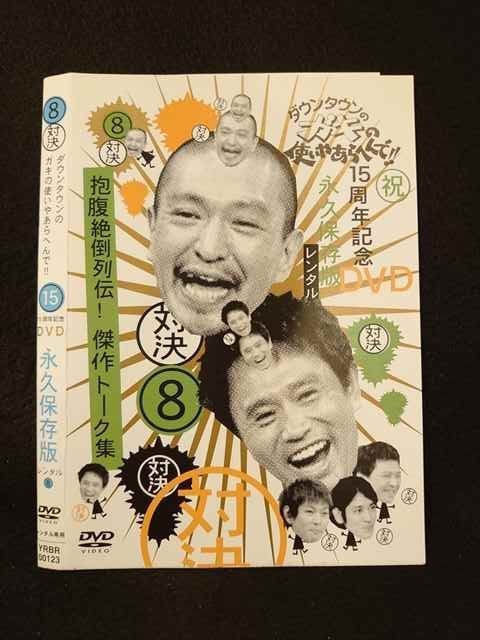 ○014035 レンタルUP*DVD ダウンタウンのガキの使いやあらへんで!! 8 00123 ※ケース無
