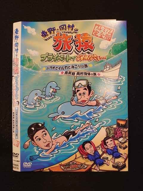 ○014121 レンタルUP*DVD 東野・岡村の旅猿 パラオでイルカと泳ごう！の旅 南房総 岡村復帰の旅 90416 ※ケース無