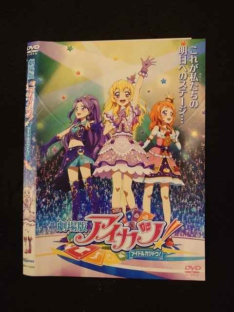 アイカツ ○014322 レンタルUP■DVD 劇場版 アイカツ！ アイドルカツドウ！ 11200 ※ケース無