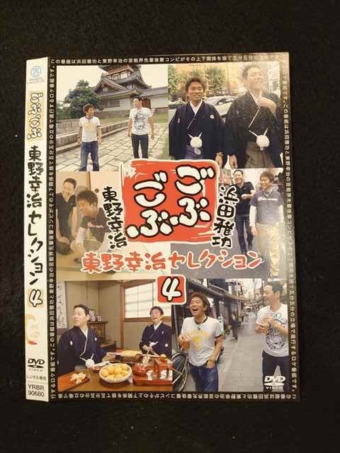 【ワンダフルデー★12月1日はポイント10倍】 ○014598 レンタルUP■DVD ごぶごぶ 東野幸治セレクション 4 ..