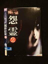 ○014605 レンタルUP■DVD ほんとうにあった怖い話 怨霊2 6105 ※ケース無