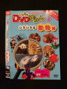 ○014613 レンタルUP■DVD わくわくDVDずかん4 いろいろな動物編 104 ※ケース無