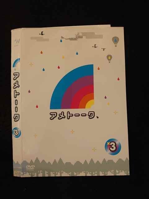 【ワンダフルデー★12月1日はポイント10倍】 ○014621 レンタルUP■DVD アメトーーク！ 3 90072 ※ケース無