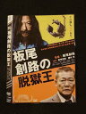 ○014629 レンタルUP□DVD 板尾創路の脱獄王 THE KING OF JAIL BREAKERS 90231 ※ケース無