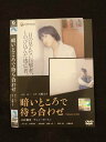 ○014647 レンタルUP□DVD 暗いところで待ち合わせ 1410 ※ケース無