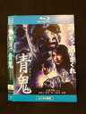 ○014701 レンタルUP■BD 青鬼 -アオオニ- 1302 ※ケース無