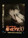 ○014771 レンタルUP□DVD ほんとにあった!呪いのビデオ30 00836 ※ケース無