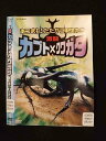 ○014817 レンタルUP□DVD 激闘カブト×クワガタ あつまれ！たたかう甲虫たち 9189 ※ケース無