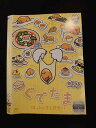 ○014868 レンタルUP□DVD ぐでたま 〜ほっといてください〜 73349 ※ケース無