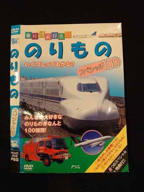 【ワンダフルデー★12月1日はポイント10倍】 ○014892 レンタルUP□DVD 乗り物大好き！ のりもの スペシャル100 206 ※ケース無