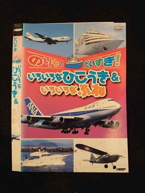 【ワンダフルデー★12月1日はポイント10倍】 ○014892 レンタルUP□DVD のりものだいすき！ いろいろなひこうき＆いろいろなふね ※ケース無