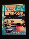 ○014899 レンタルUP□DVD 乗り物大好き じどうしゃ スペシャル50+世界のくるま スペシャル50 001 ※ケース無