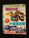 ○014899 レンタルUP□DVD じどうしゃ大好き 建設の車&夢!未来の車 044 ※ケース無