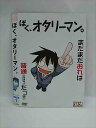 ○015092 レンタルUP□DVD ぼく、オタリーマン。 20220 ※ケース無