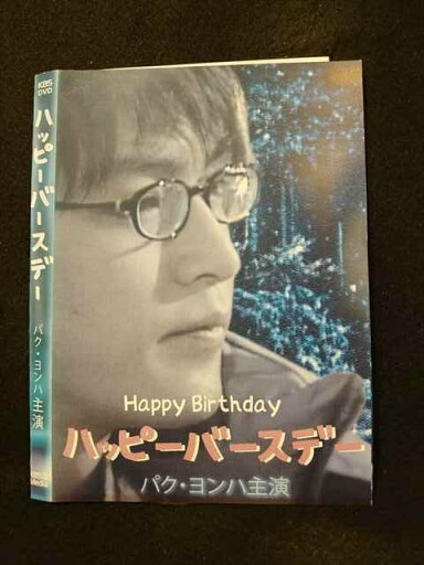 ○015105 レンタルUP□DVD ハッピーバースデー ※ケース無 ○015105 レンタルUP□DVD ハッピーバースデー ※ケース無