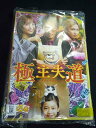 xs817 レンタルUP▲DVD 極主夫道(ドラマ版) 全5巻 ※ケース無