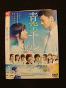 ○015220 レンタルUP▼DVD 青空エール 27061 ※ケース無