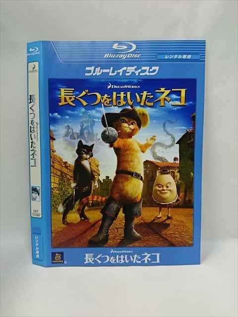 【11月1日はポイント10倍】 ○015300 レンタルUP▼BD 長ぐつをはいたネコ 132387 ※ケース無