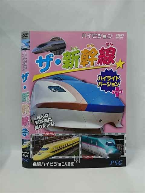 ○015377 レンタルUP▼DVD ザ・新幹線 ハイライトバージョン +プラス 506 ※ケース無