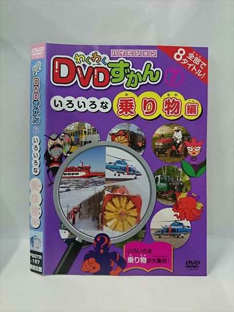 【ワンダフルデー★12月1日はポイント10倍】 ○015385 レンタルUP▼DVD わくわくDVDずかん 7 いろいろな乗り物編 107 ※ケース無