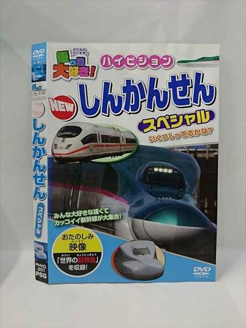 【ワンダフルデー★12月1日はポイント10倍】 ○015387 レンタルUP▼DVD 乗り物大好き！ ハイビジョン NEW しんかんせん スペシャル 301 ※ケース無
